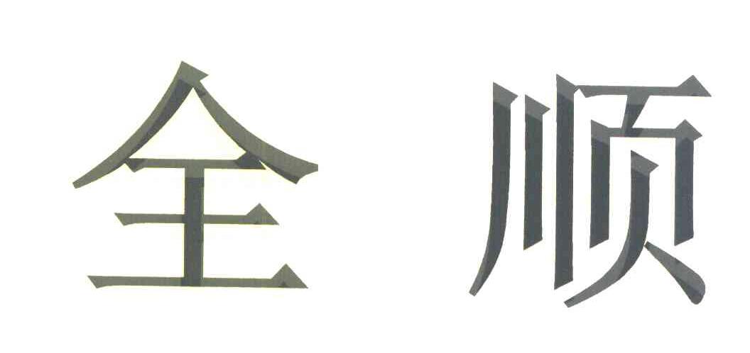 全顺