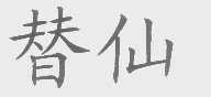 替仙