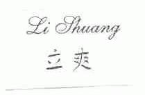 立爽