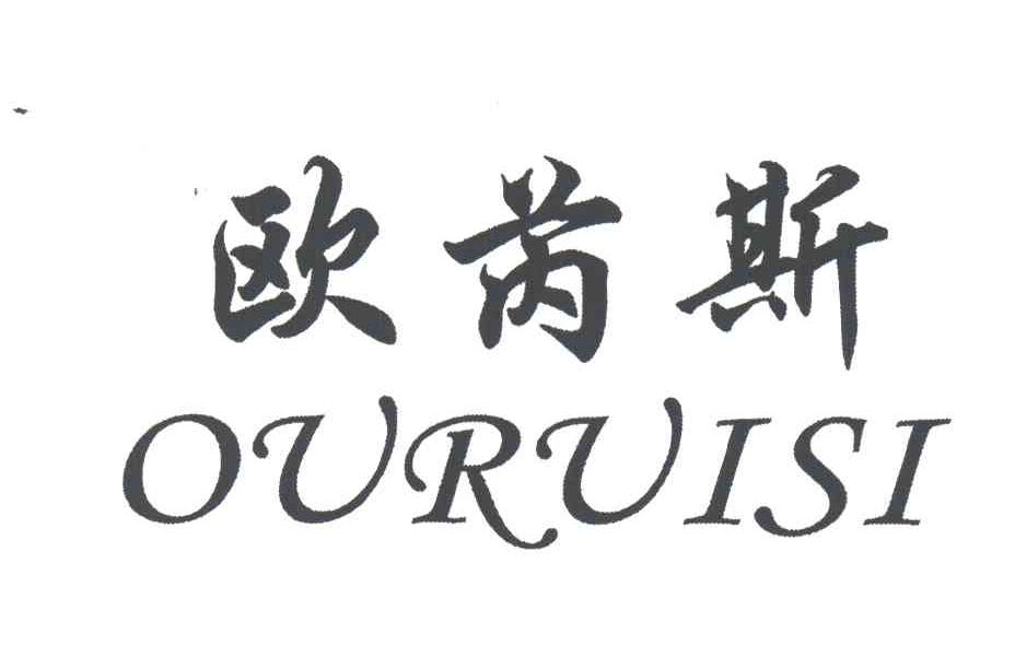 欧芮斯