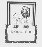 雄狮