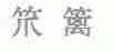 笊篱