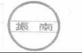 振南