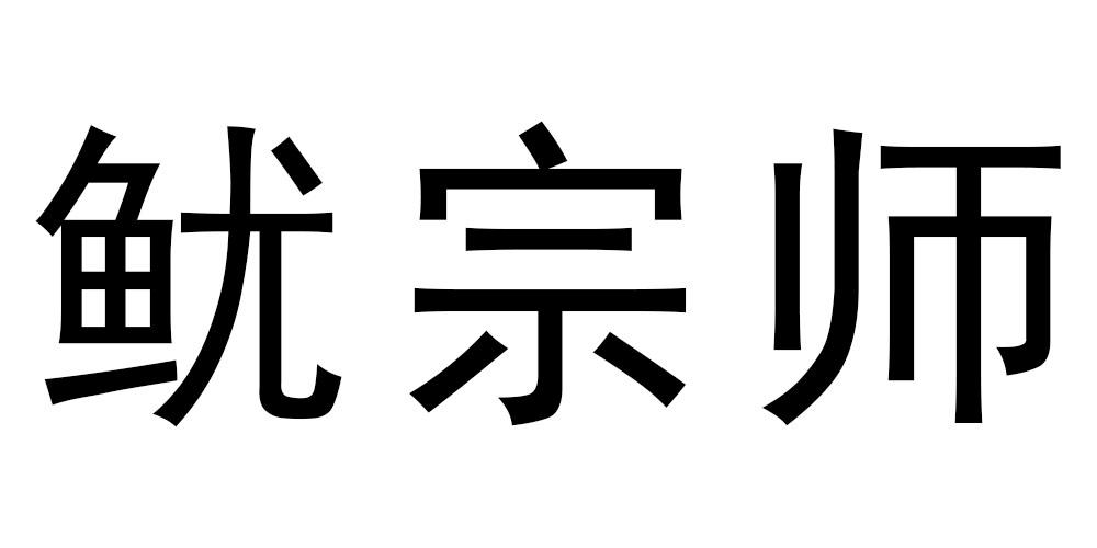 鱿宗师