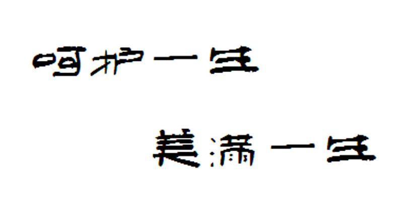 呵护一生美满一生