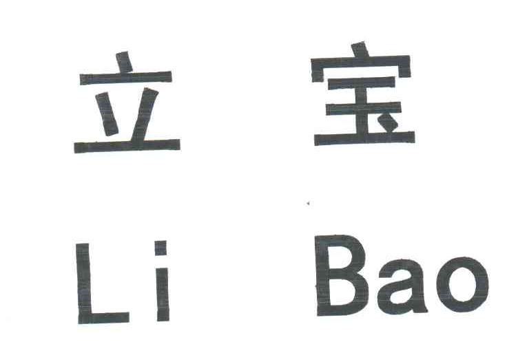 立宝