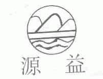 源益