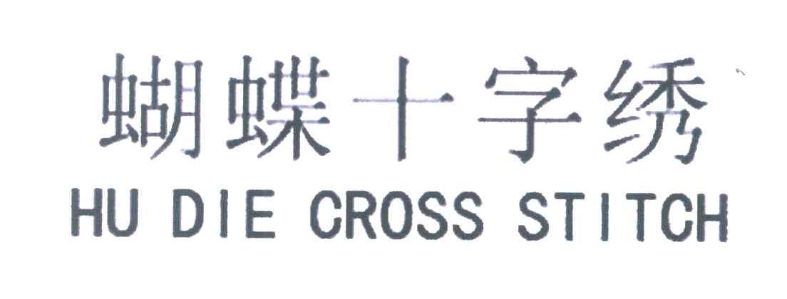 蝴蝶十字绣 HUDIECROSSSTITCH