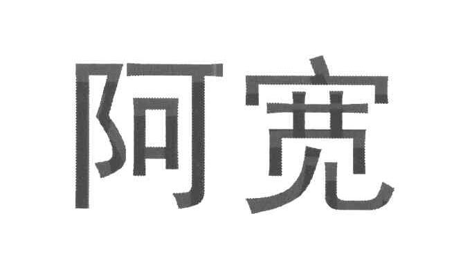 阿宽