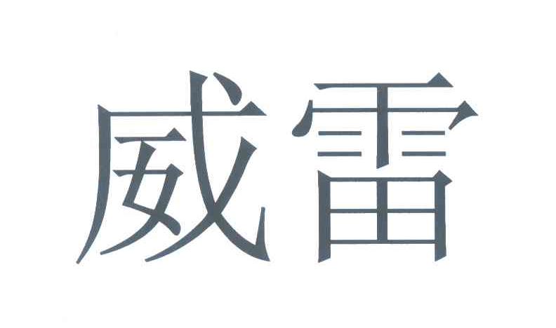 威雷