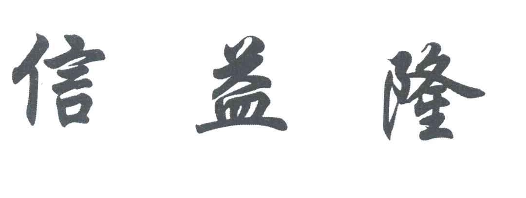 信益隆