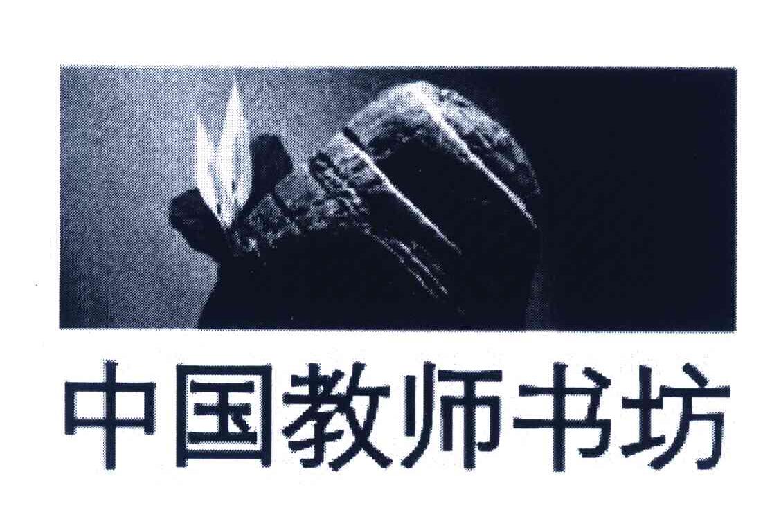 中国教师书坊