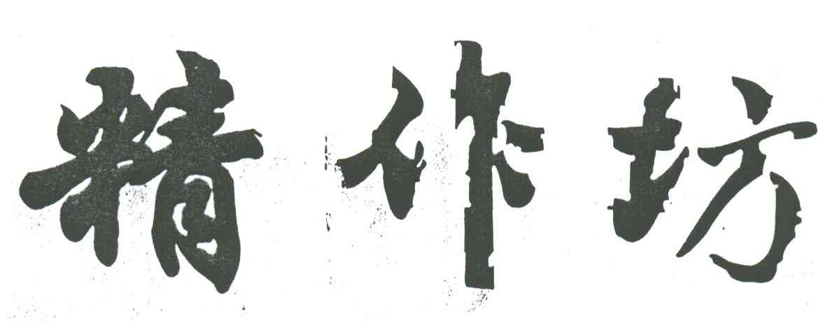 精作坊