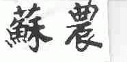 苏农