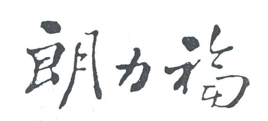 朗力福
