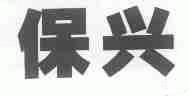 保兴