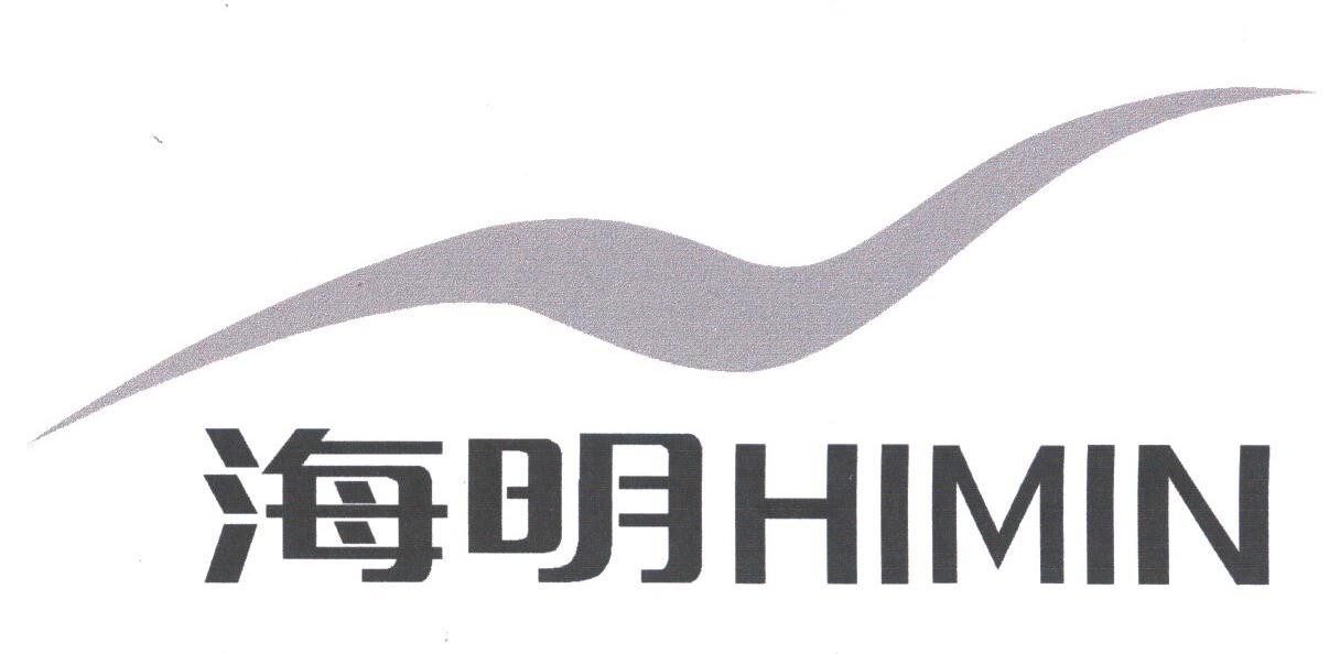 海明