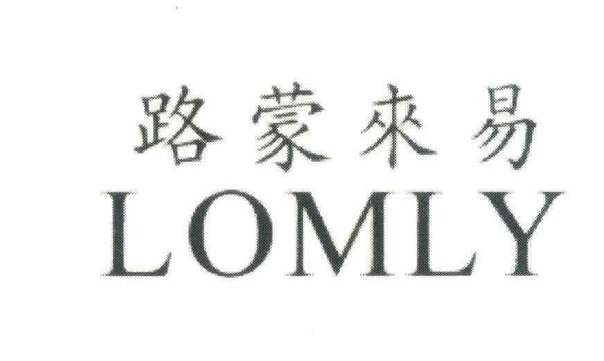路蒙来易;LOMLY