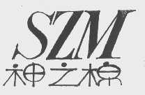 神之棉 SZM