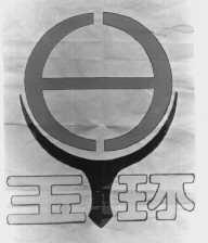 玉环