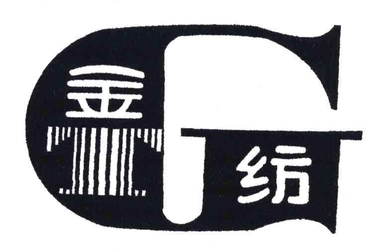 金纺