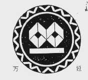 万延