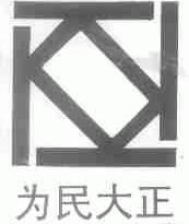 为民大正