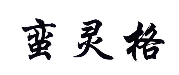 蛮灵格