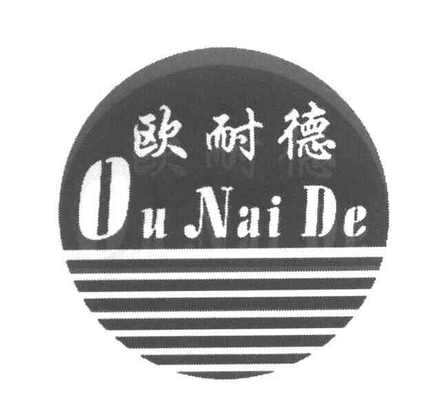 欧耐德