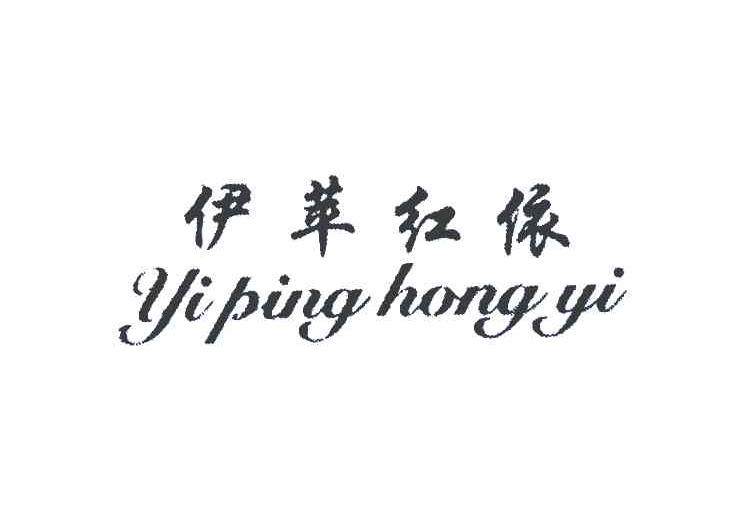 伊苹红依