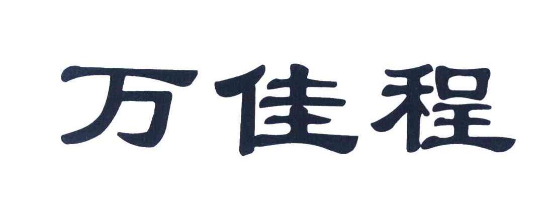 万佳程