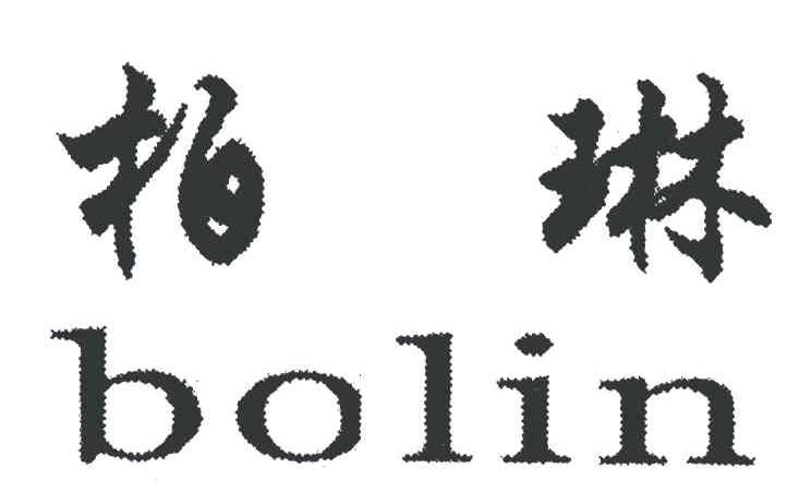柏琳