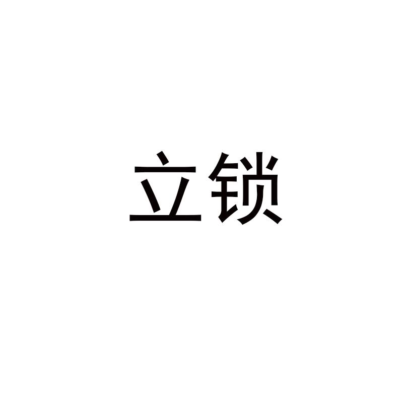 立锁