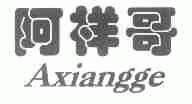 阿祥哥