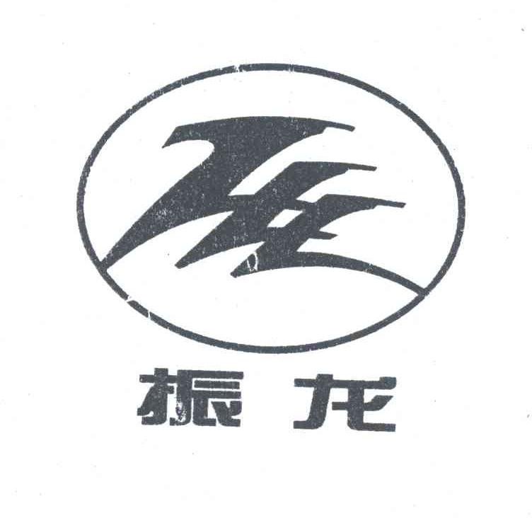 振龙