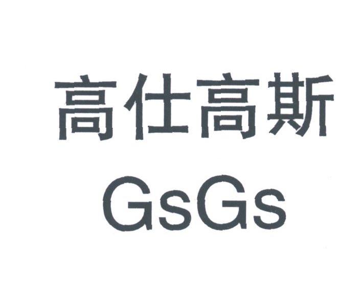 高仕高斯;GSGS