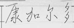 康加尔多