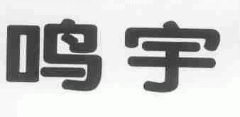 鸣宇