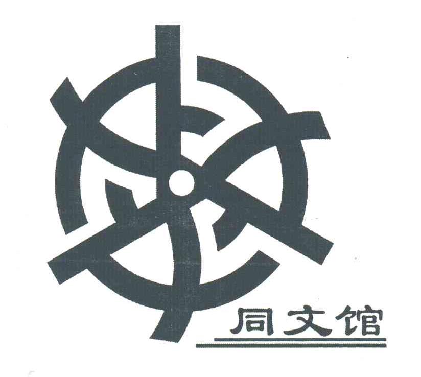同文馆