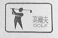 高尔夫