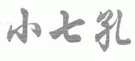 小七孔