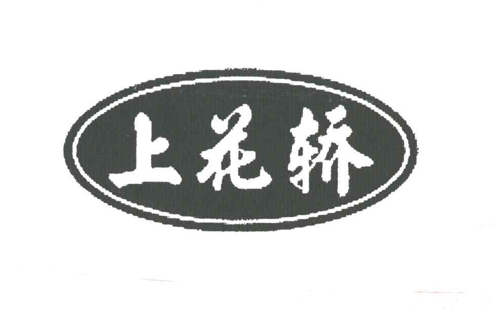 上花轿