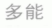 多能