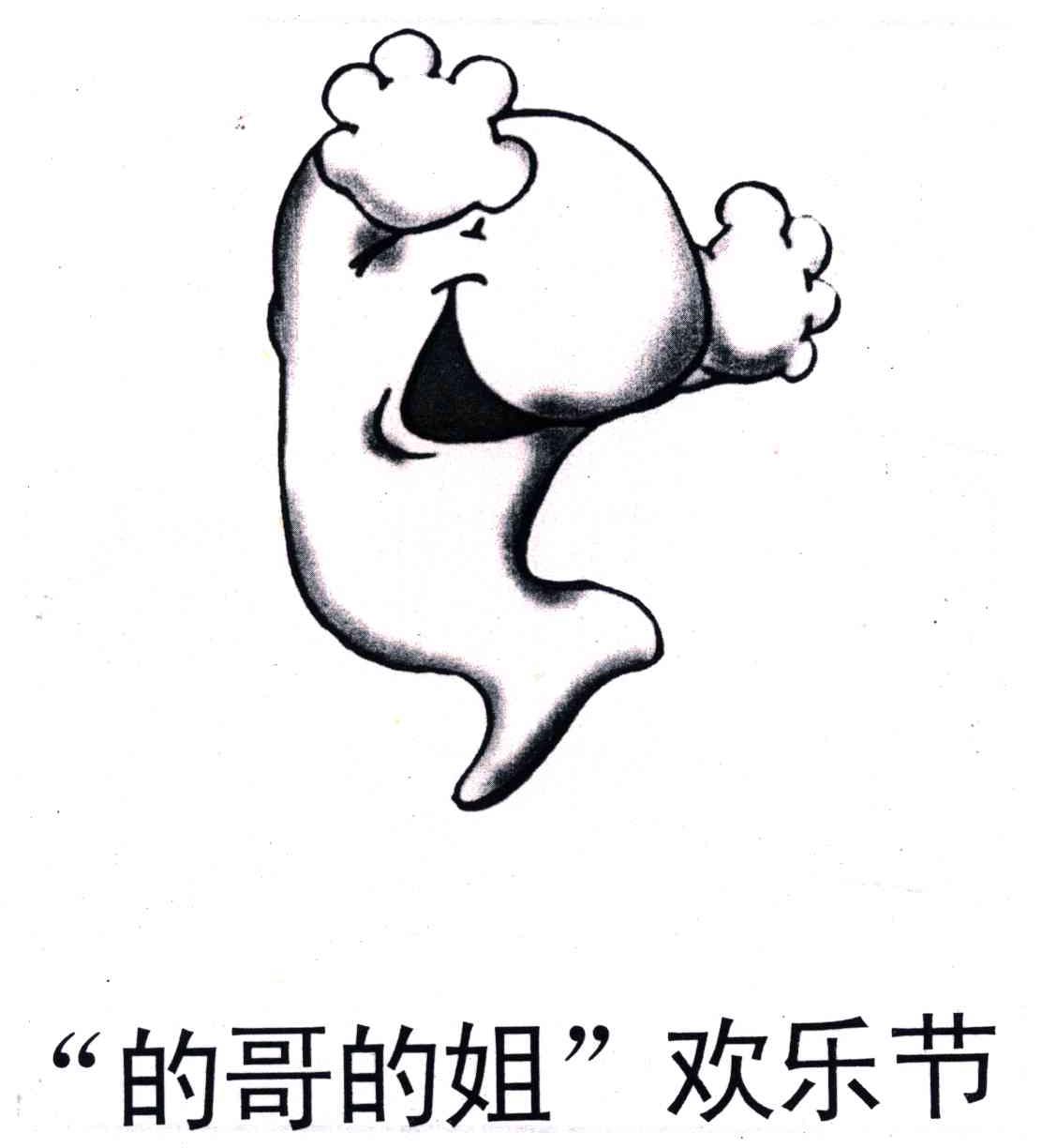 的哥的姐欢乐节