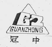冠中
