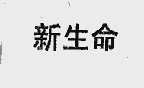 新生命