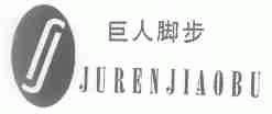 巨人脚步