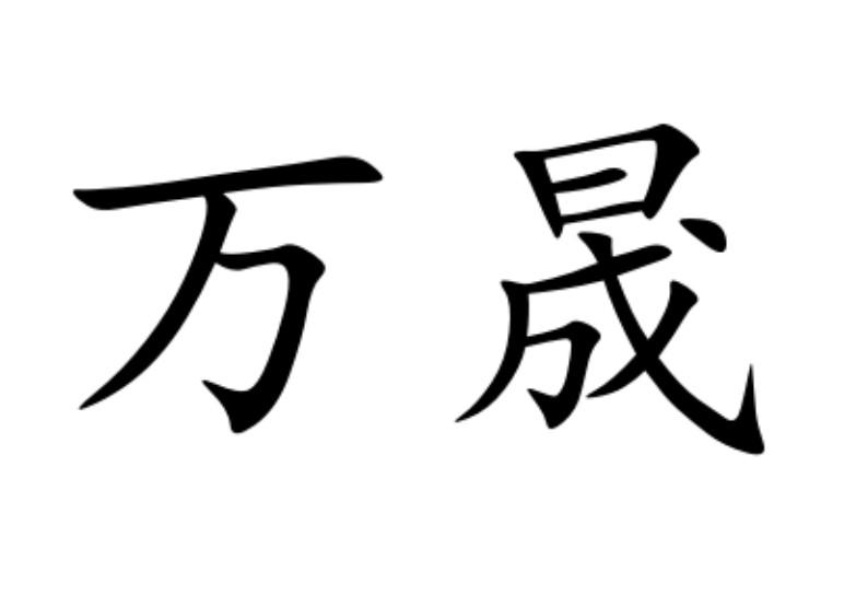 万晟