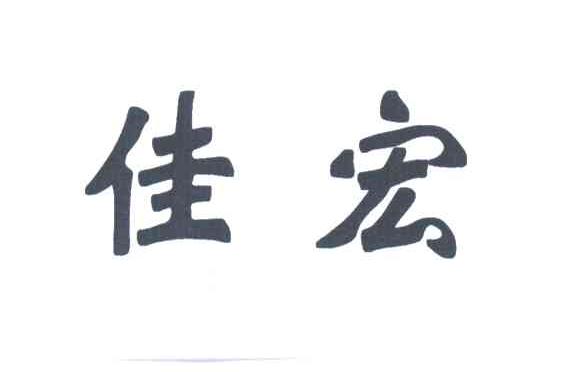 佳宏
