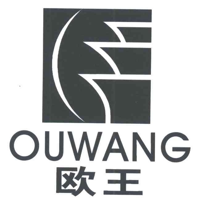 欧王